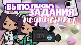 ВЫПОЛНЯЮ ЗАДАНИЯ ПОДПИСЧИКОВ👩‍🍳 в toca life world // У меня появился двойник? ~ Dora Carter