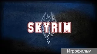 Skyrim [игрофильм]