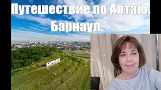 Путешествие по Алтаю началось с Барнаула. Что посмотреть на Алтае?