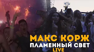 Макс Корж - Пламенный свет (LIVE) Киев. Стадион "Динамо".