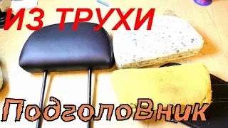 🔥Делаем подголовники заново и перетягиваем в экокожу🔥