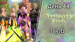 Качерский денек в 6 окон на 1.3.6  Origin PW Perfect World 2021