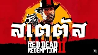 ค่าสเตตัสในเกม | คู่มือเรดเดด | Red Dead Redemption 2