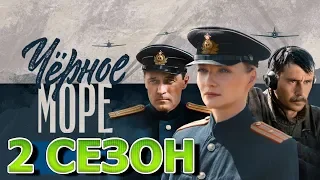 Черное море 2 сезон 1 серия (9 серия) - Дата выхода