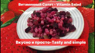 Винегрет: вкусный и простой рецепт - The Vinaigrette: A Delicious and Simple Recipe #tastyandsimple