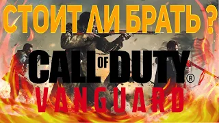 СТОИТ ЛИ ПОКУПАТЬ CALL OF DUTY VANGUARD | ПЕРВОЕ ВПЕЧАТЛЕНИЕ | multiplayer