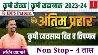 Krushi sevak | Krushi sahayak bharti 2023, Revision Session, Agri कृषी व्यवसाय वित्त व विपणन