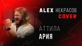 Ария - Аттила (кавер ALEX Некрасов)