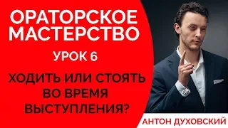 Как двигаться во время выступления? Язык тела. Ораторское мастерство. Урок 6. Духовский✅