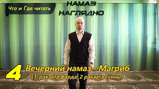 Учимся читать НАМАЗ - МАГРИБ (3 фарда, 2 суннат) | Ханафитский Мазхаб