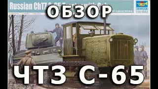 Обзор ЧТЗ С-65 - советский трактор, модель Trumpeter, 1/35 (Review ChTZ S-65 model, Trumpeter, 1:35)