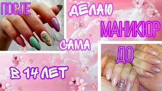 Маникюр себе в 14 лет🤭//Кристина🌸❤️