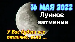 16 МАЯ 2022 - Лунное затмение! ПОЛНОЛУНИЕ! Окончание КОРИДОРА ЗАТМЕНИЙ. 16 МАЯ может многое изменить