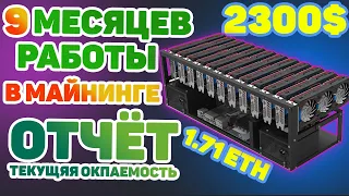 РЕЗУЛЬТАТЫ МАЙНИНГА ФЕРМЫ ЗА 9 МЕСЯЦЕВ / ТЕКУЩЯЯ ОКУПАЕМОСТЬ ФЕРМЫ / ВИДЕОКАРТ 8ГБ