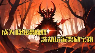 《成为低级恶魔怪，洗劫玩家奖励宝箱》游戏降临全球，而沈术却成为了游戏里的一个最低级的恶魔怪。 在他面前的任务是，阻止玩家前往诸神大陆。 眼看着身边的恶魔们已经倾巢出动#小说 #游戏 #网文风向标