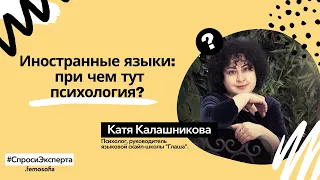 Иностранные языки: при чем тут психология?