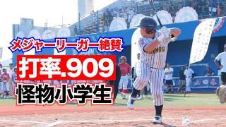 打率.909の怪物小学生！元メジャーリーガーも絶賛...ガチ。