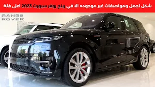 رينج روفر سبورت الإصدار الأول 2023 Range Rover Sport First Edition