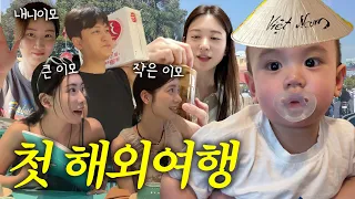 [VLOG] 돌쟁이 인생 첫 해외여행❗️대가족 호치민 여행✈️ Ep.1