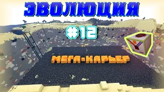 Эволюция от Лололошки #12 | Minecraft Прохождение | Разрушитель Чанков!