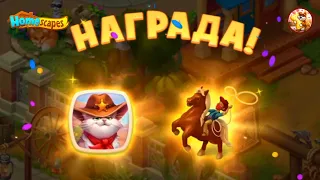 Homescapes  Дикий Запад!  Завершен / Homescapes Wild West Complete