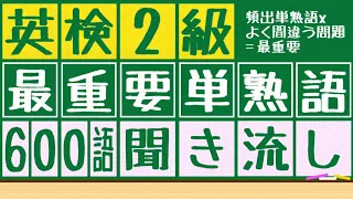 英検2級の単語/熟語：最重要600語 これだけは覚えて試験に臨みたい。5年分の最新過去問データとみんなの単語試験回答を組み合わせて、頻出xよく間違う英単語を抽出した必須の600語