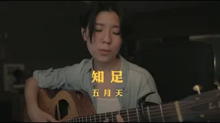 五月天 - 知足 (bedtimecover) | yingz 楊莉瑩