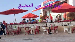 يوم كامل معانا ما بين المضيق و مارتيل