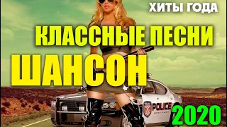 Шикарные песни классного шансона - всегда самое лучшее 2020