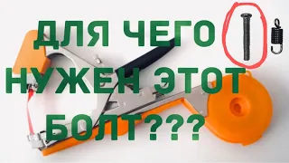 Тапенер степлер для чего нужен болт который идёт в комплекте??