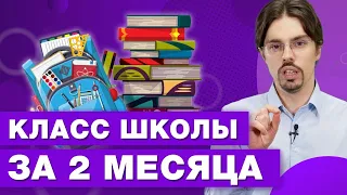 Как легко учиться и проходить годовую школьную программу по всем предметам за 2 месяца