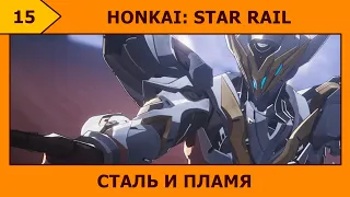 (15) Honkai: Star Rail - Не очень добрый рыцарь (҂ `з´ )