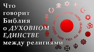 Что говорит Библия о духовном единстве между религиями | Пастор Вячеслав Им