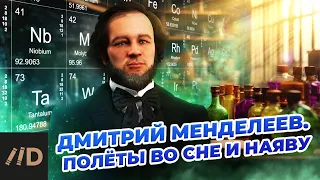 Дмитрий Менделеев. Полёты во сне и наяву