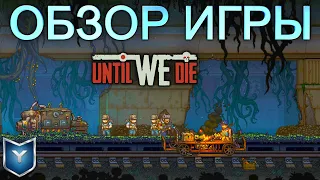 Until We Die. Обзор игры. Выживание в метро.