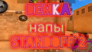 #standoff2  #стандофф2 #напы ДЕМКА В НАПАХ STANDOF2