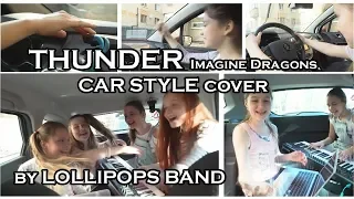 Imagine Dragons - Thunder (SUPER! Car Cover) by LOLLIPOPS BAND, Софья Филиппова и Мариам Джалагония