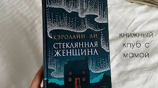 книжный клуб с мамой I Стеклянная женщина, Кэролайн Ли