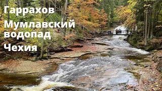 Гаррахов - Чехия. Мумлавский водопад Чехия. Стекольный завод. Пивоварня. Harrahov. Mumlavský vodopád