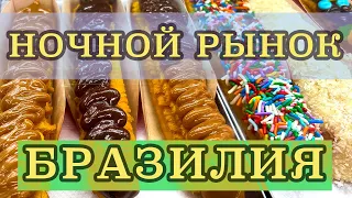 НОЧНОЙ РЫНОК В БРАЗИЛИИ. КАК ОТДЫХАЮТ БРАЗИЛЬЦЫ?