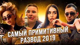 ТОП 5 ТУПЕЙШИХ РАЗВОДОВ 2019 | ИНСТАСАМКА ВЕРОНА / БЕШЕНАЯ МАШКА / ДЕКСТЕР / АРТЕМ МАСЛОВ / ОПРОСЫ