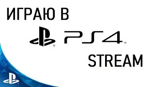 Stream играю в игры на PS4 Pro !