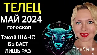 ♉ТЕЛЕЦ МАЙ ПЕРЕЛОМНЫЙ МЕСЯЦ В ВАШЕЙ ЖИЗНИ. ГОРОСКОП НА МАЙ 2024.Такой шанс лишь раз OLGA STELLA