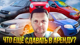 НА КАКИХ АВТОМОБИЛЯХ МОЖНО ЗАРАБОТАТЬ. Авто прокат