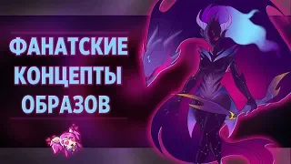 ФАНАТСКИЕ ОБРАЗЫ НА КИНДРЕД, ТААМ КЕНЧА, ИВЕРНА И ДР. | КОНЦЕПТЫ LEAGUE OF LEGENDS