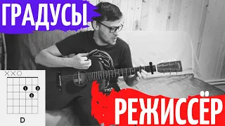 Градусы - режиссер аккорды 🎸 cover табы как играть на гитаре | pro-gitaru.ru