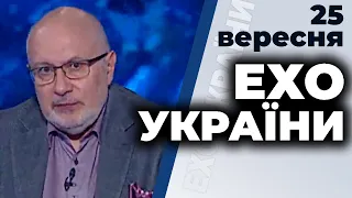 Ток-шоу "Ехо України" Матвія Ганапольського від 25 вересня 2020 року