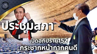 [สด] 🔴[LIVE] การพิจารณาญัตติ⭕ ขอเปิดอภิปรายทั่วไป วันพุธที่ 15 ก.พ. 66 อภิปราย152