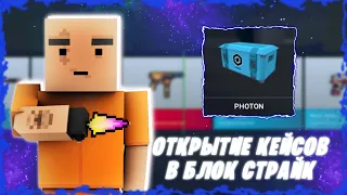 Открытие кейсов за серебро в Block Strike №2