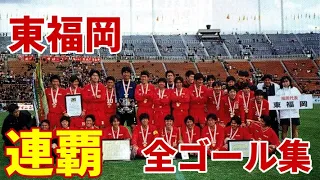 【高校サッカー】第77回選手権 東福岡全ゴール集 '98-99